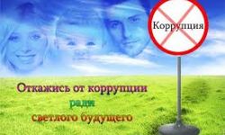Противодействие коррупционной деятельности