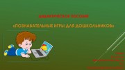 Электронное пособие для детей подготовительной группы