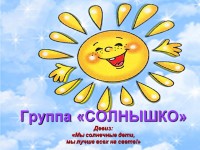 Группа "СОЛНЫШКО"