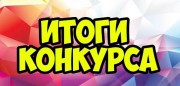 Итоги III межокружного конкурса авторских дидактических пособий