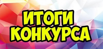 Итоги III межокружного конкурса авторских дидактических пособий