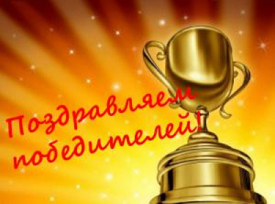Итоги конкурса