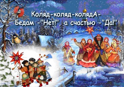 Коляда, Коляда! Отворяй ворота!