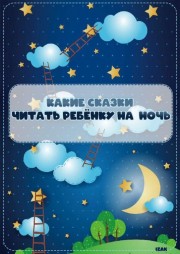 Какие сказки читать на ночь