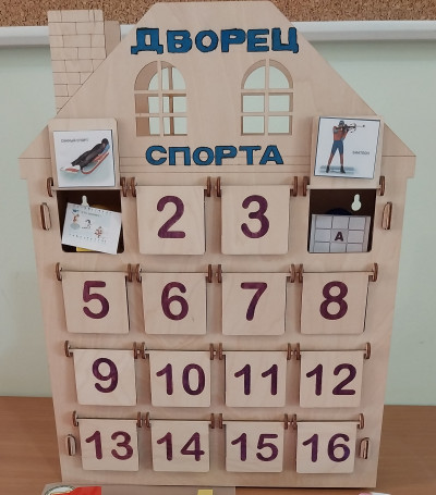 Дидактическое пособие - календарь событий «Дворец Спорта»