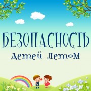 Лето и безопасность наших детей