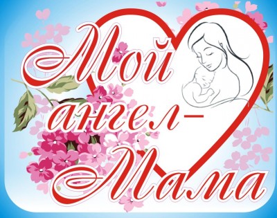 Мой Ангел - МАМА!