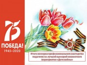 Итоги конкурса профессионального мастерства