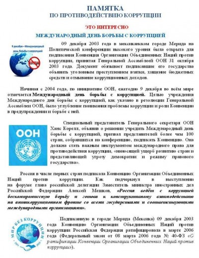 Памятка по противодействию коррупции