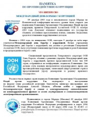 Памятка по противодействию коррупции