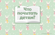 Что и как читать ребенку старшего дошкольного возраста (рекомендации для родителей)