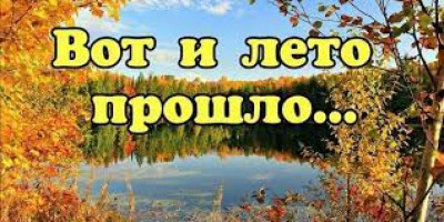 Как мы провели лето!