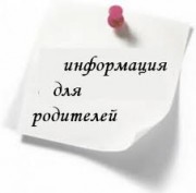 Информация для родителей (законных представителей)