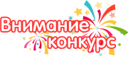 КОНКУРСЫ!!!!
