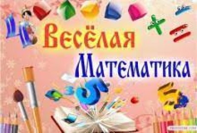 Веселая математика