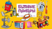 Игры и игровые упражнения по теме: «Электробытовые приборы»