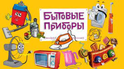 Игры и игровые упражнения по теме: «Электробытовые приборы»