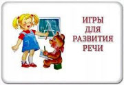 Речевые игры дома