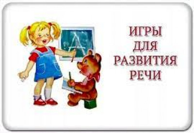 Речевые игры дома