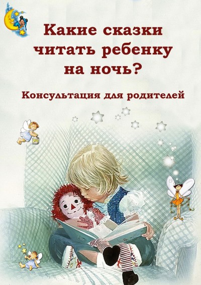 Сказки на ночь