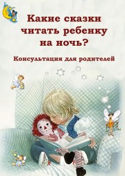 Сказки на ночь
