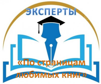 СПИСОК ЭКСПЕРТОВ  V Окружного конкурса профессионального мастерства для педагогов ДОО  «По страницам любимых книг» - по ознакомлению дошкольников с произведениями Виталия Валентиновича Бианки, посвященного 130-летию со дня его рождения