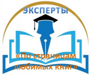 СПИСОК ЭКСПЕРТОВ  V Окружного конкурса профессионального мастерства для педагогов ДОО  «По страницам любимых книг» - по ознакомлению дошкольников с произведениями Виталия Валентиновича Бианки, посвященного 130-летию со дня его рождения