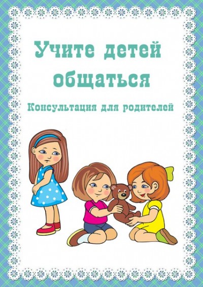 Учите детей общаться