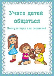 Учите детей общаться