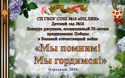 Конкурс рисунков, посвященный 75–летию празднования Победы  в Великой отечественной войне "Мы помним. Мы гордимся"