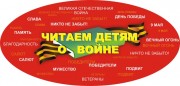 Международная Акция «Читаем детям о войне»