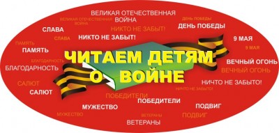Международная Акция «Читаем детям о войне»