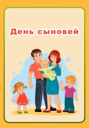 ДЕНЬ СЫНОВЕЙ