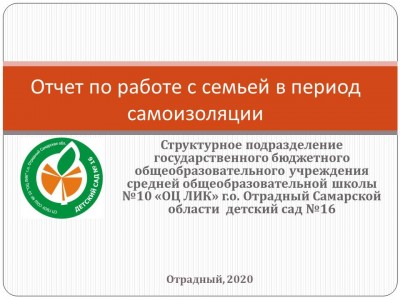 Отчет по работе с семьей в период самоизоляции