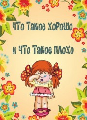 Что такое хорошо, а что такое плохо?