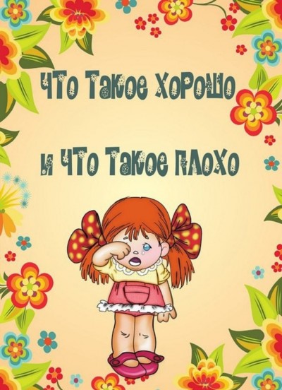 Что такое хорошо, а что такое плохо?