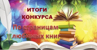 Итоги V Окружного конкурса профессионального мастерства для педагогов ДОО «По страницам любимых книг» - по ознакомлению дошкольников с произведениями Виталия Валентиновича Бианки