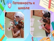 Готовность к школе в детском саду