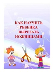 УЧИМСЯ ВЫРЕЗАТЬ НОЖНИЦАМИ