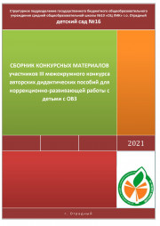 СБОРНИК КОНКУРСНЫХ МАТЕРИАЛОВ  участников III межокружного конкурса авторских дидактических пособий для коррекционно-развивающей работы с детьми с ОВЗ 