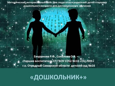 "ДОШКОЛЬНИК +"