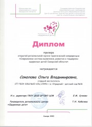 Призер открытой региональной научно-практической конференции «Современная система поддержки одаренных детей и молодежи Самарской области»