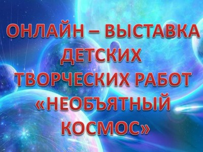 Выставка рисунков "Необъятный космос"