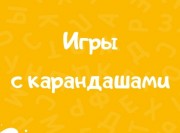 Игры с карандашами