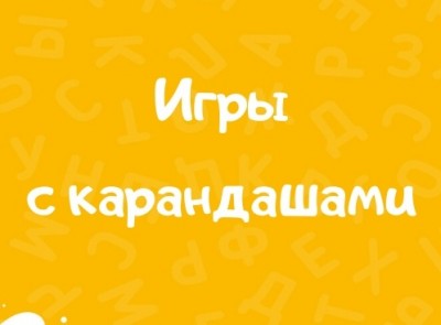 Игры с карандашами
