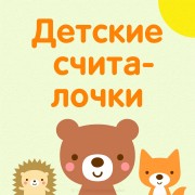 Детские считалочки