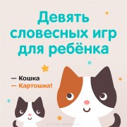 Словесные игры