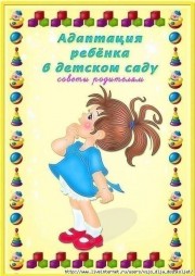 Адаптация ребенка в детском саду (советы для родителей)