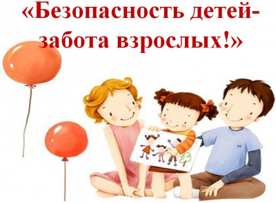 Безопасность детей в летнее время! 