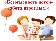 Безопасность детей в летнее время! 